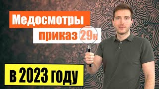 💉Предварительный и периодический медосмотр [Приказ 29н] в 2023 году