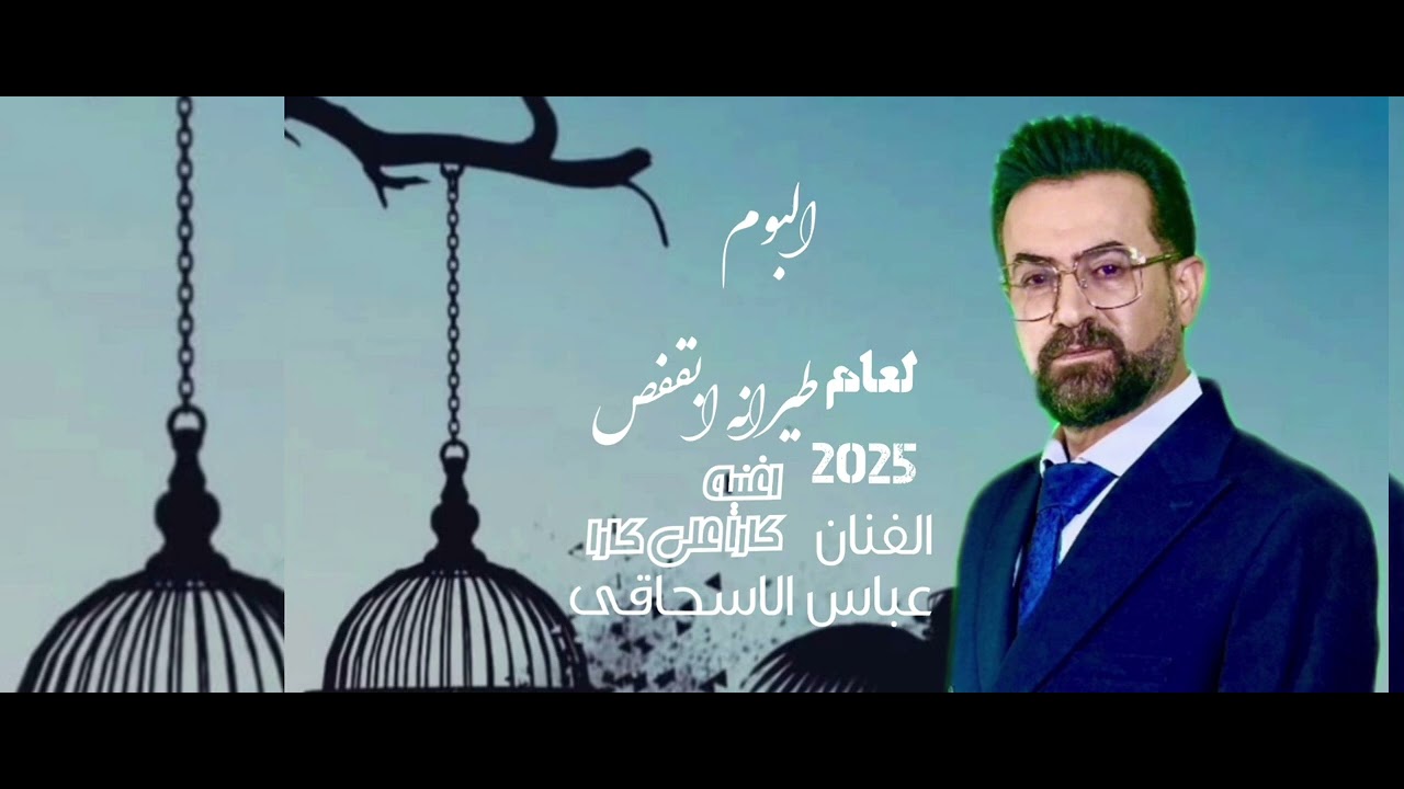 كارا اعلى كارا | عباس الاسحاقي | من ألبوم طير انا بقفص