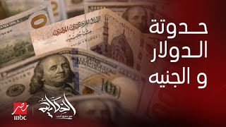 برنامج الحكاية | الصراع بين سعر الدولار مقابل سعر الجنيه و تأثير ذلك على الأزمة الإقتصادية