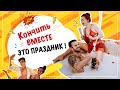 Как кочнать одновременно!?