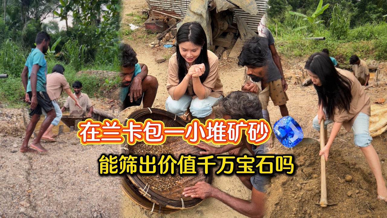 【斯里蘭卡】價值“上千萬”的礦砂！｜彩礦一鳴珠寶｜一鳴珠寶｜Srilanka GemKing｜SapphireSource ｜