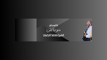 ما تيسر من سورة يس -الشيخ محمد مسعود الزعبي