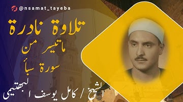 كأنك تسمعها لأول مرة! تلاوة نادرة لما تيسر من سورة سبأ 🌟 للشيخ كامل يوسف البهتيمي