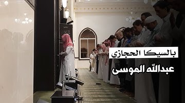 تلاوة فاقت الوصف بالسيكا الحجازي للشيخ عبدالله الموسى | أواخر سورتي الواقعة والنبأ