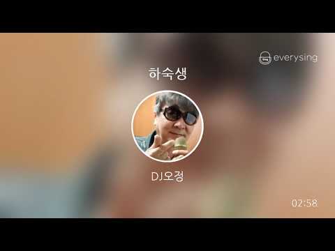 [everysing] 하숙생