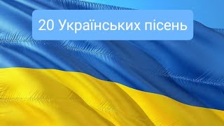 20 Українських пісень