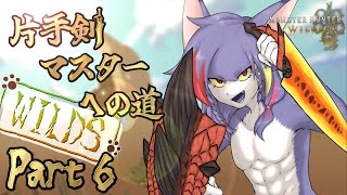 【MHWilds】上位突入…したけど下位でやり残した事があるのでやり込む　～片手剣マスターへの道 WILDS　part6～【ケモノV/片手剣】