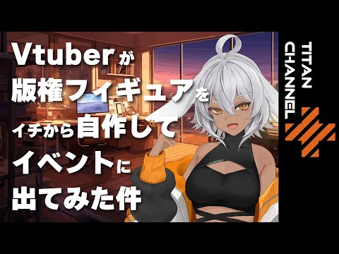 Vtuberがフィギュアを自作してワンフェスに出てみた件 #もでらいぶ