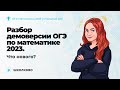 Разбор демоверсии ОГЭ по математике 2023. Что нового?