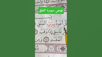 قراءه و تهجي سوره الفلق (جزء عم)بالنورانبه