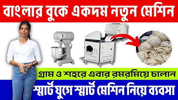 Automatic রুটি তৈরির মেশিনে ঘন্টায় ৯০০ পিস রুটি | Roti maker machine | Small Business Idea