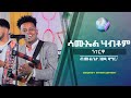 New eritrean music live performance 2022 by samuel habtom  cover song mulugetawedi zagr