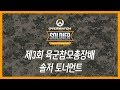 2019 육군참모총장배 오버워치 솔저 토너먼트 대회 소개 영상