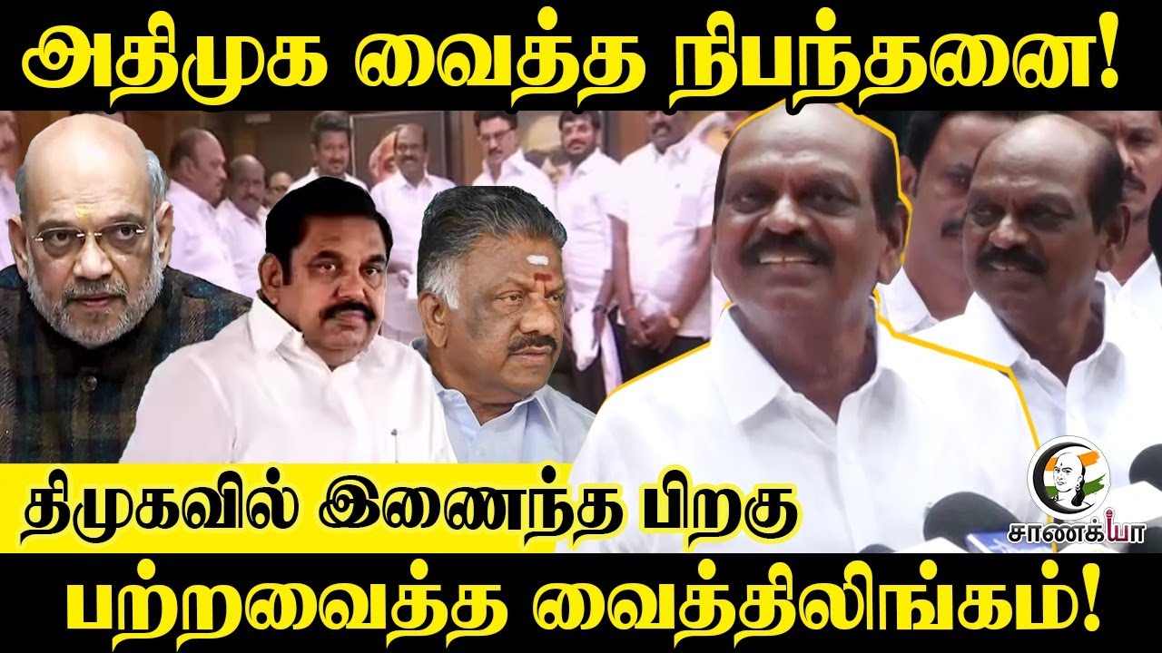 Vaithiyalingam Pressmeet | ADMK வைத்த Condition! | EPS | OPS | 2026 Election | Stalin | DMK