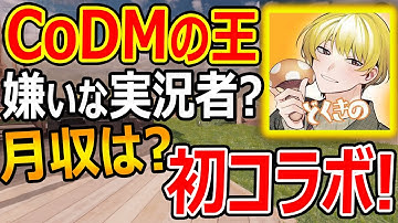 【CoD:MOBILE】CoDMの王と初コラボ!『嫌いな実況者は? 月収は??』【どくきの:CoDモバイル:実況者ジャンヌ】