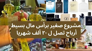 أفضل فكره مشروع صغير من البيت ٢٠٢٣  أرباح ممتازه شهريا بدون خبره