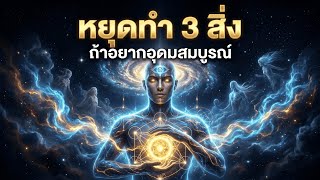 หยุด 3 สิ่งนี้ แล้วจักรวาลจะเปิดทางความอุดมสมบูรณ์ให้คุณ