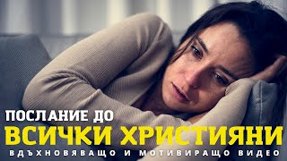 ПОСЛАНИЕ ДО ВСИЧКИ ХРИСТИЯНИ | ВДЪХНОВЯВАЩО И МОТИВИРАЩО ВИДЕО