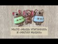 Мыло «Мышь упитанная» и «Милая мышка» | Мастер класс | Мыловарение | Мыло ручной работы