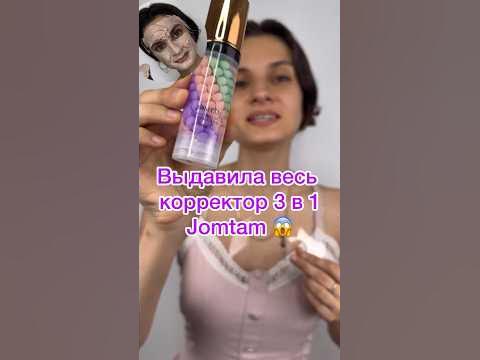 #beautyhacks База от Jomtam.Тестируем корректор,базу для лица джомтам ...