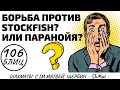 БОРЬБА против парня с СТОКФИШЕМ: паранойя или реальность?! Шахматы обучение в игре