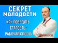 Как продлить молодость и быть здоровым ?  Простой способ 100% !