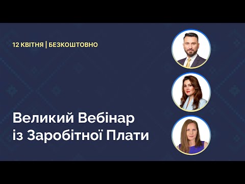 Великий Вебінар із Заробітної Плати | Відеозапрошення від Тетяни Мойсеєнко