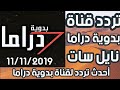 تردد قناة دراما البدوية Drama Al Badawya على النايل سات