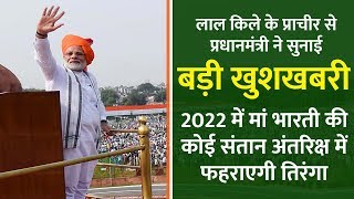 लाल किले से प्रधानमंत्री ने सुनाई खुशखबरी - 2022 में मां भारती की संतान अंतरिक्ष में फहराएगी तिरंगा