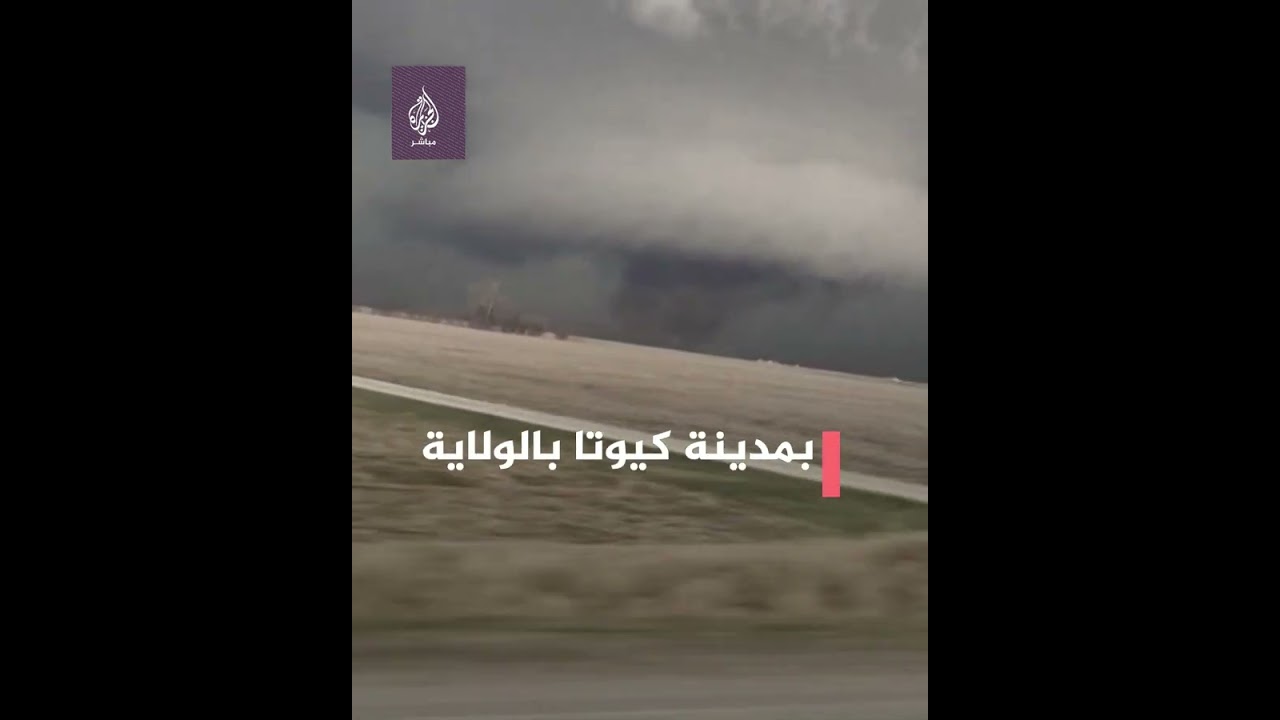 إعصاران يضربان ولاية أيوا الأمريكية، وسائق يوثقهما بكاميرا هاتفه