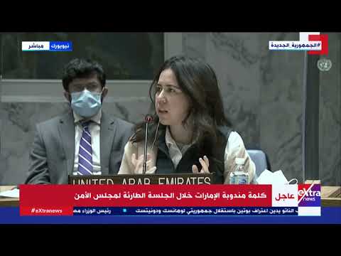 كلمة مندوبة الإمارات العربية المتحدة خلال الجلسة الطارئة لمجلس الأمن حول التطورات في أوكرانيا