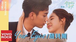 趙貝爾 Bell.Z《Your Eyes》【你給我的喜歡 The Love You Give Me OST 電視劇插曲】 Lyric Video