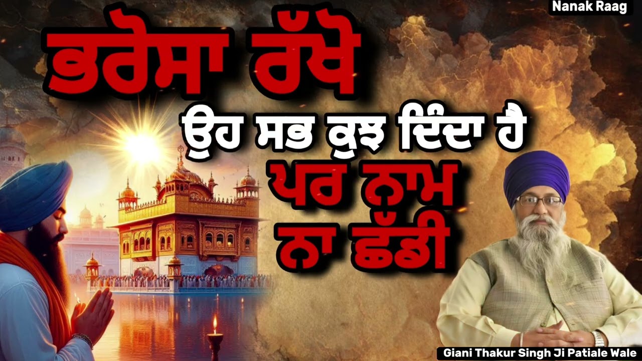 ਭਰੋਸਾ ਰੱਖੋ ~ ਉਹ ਸਭ ਕੁਝ ਦਿੰਦਾ ਹੈ ~ ਪਰ ਨਾਮ ਨਾ ਛੱਡੀ || Giani Thakur Singh Ji Patiale Wale || Nanak Raag