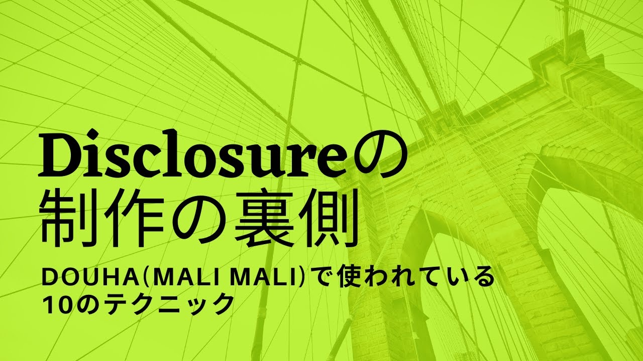 スタジオ動画解説 Disclosure Mali Malli Twitch Youtube スタジオ動画解説 Disclosure Mali Malli Twitch Youtube