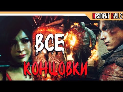ВСЕ КОНЦОВКИ RESIDENT EVIL 2 REMAKE + СЕКРЕТНЫЙ ФИНАЛ