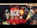 ВСЕ КОНЦОВКИ RESIDENT EVIL 2 REMAKE + СЕКРЕТНЫЙ ФИНАЛ