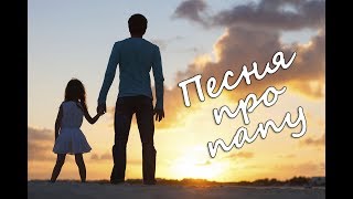 Песня про папу... В чём я виновата? Песня про папу... В чём я виновата?