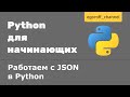 Работаем с JSON в Python. Парсинг JSON, сохраняем JSON в файл