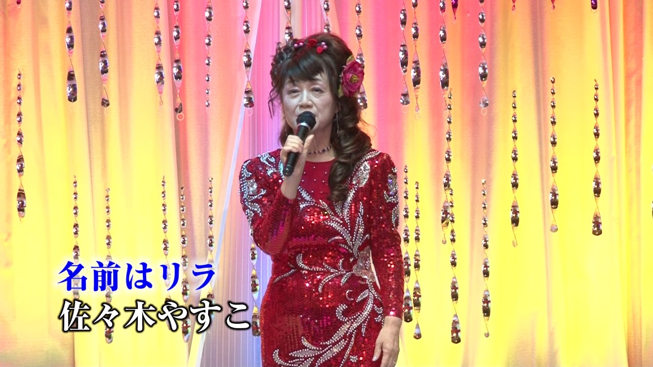 第７２回 K2発表会 佐々木やすこ 名前はリラ Youtube