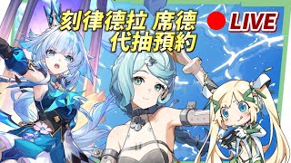🔴【遊雜日】「刻律德菈、席德」代抽預約中！高難關卡幫你過！『米家遊戲』全健檢&滷肉幫到你家 ▹璐洛洛◃