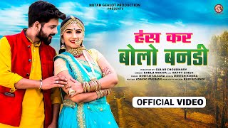 हंस कर बोलाे बनड़ी | Happy Singh | Hans Kar Bolo Bandi | Nutan Gehlot | Latest Rajasthani Song 2023