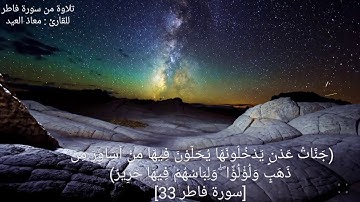 (جَنَّاتُ عَدْنٍ يَدْخُلُونَهَا يُحَلَّوْنَ فِيهَا) تلاوة رائعة من سورة فاطر للقارئ : معاذ العيد