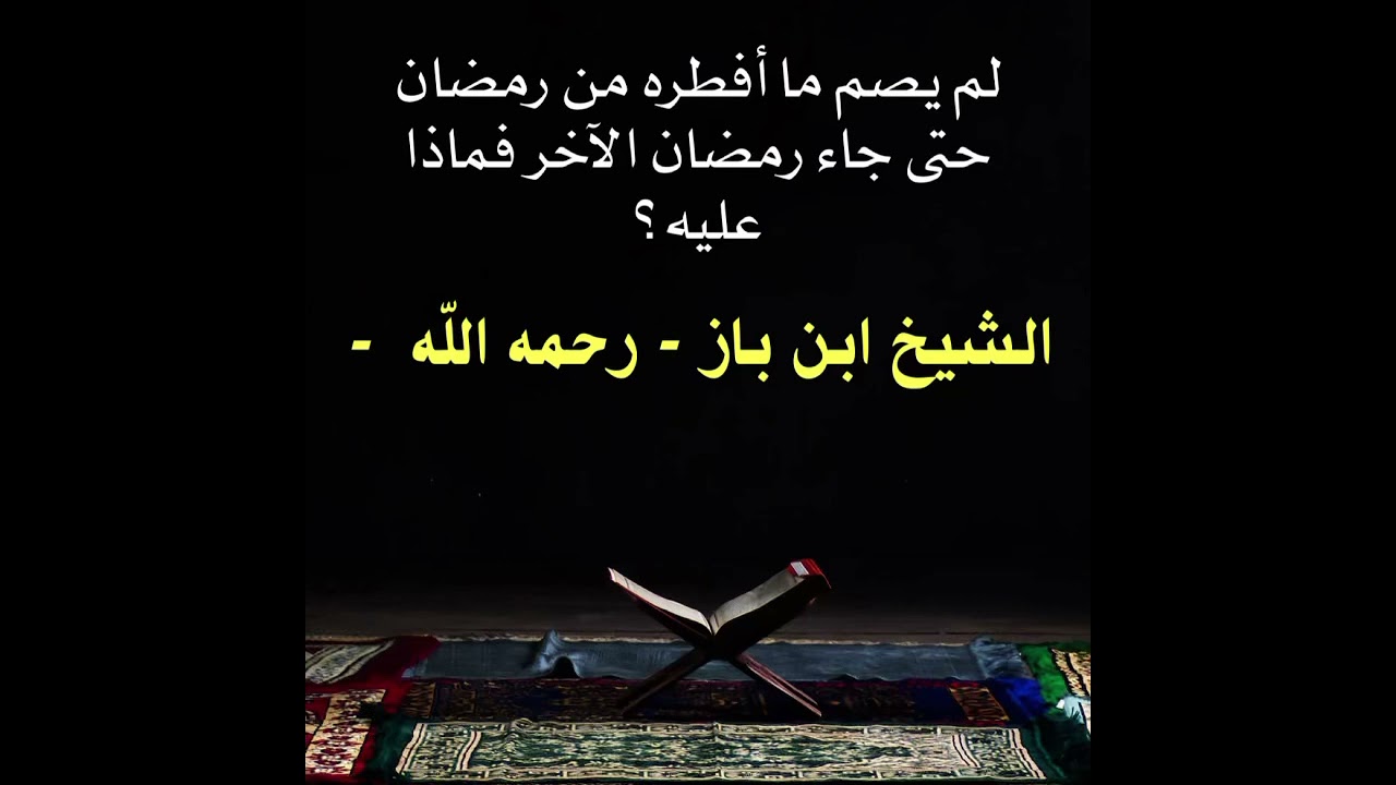 الشيخ ابن باز : لم يصم ما أفطره من رمضان حتى جاء رمضان الآخر فماذا عليه؟
