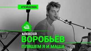 Алексей Воробьев - Пляшем Я и Маша (проект Авторадио 
