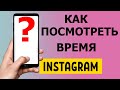 Как посмотреть время проведенное в Instagram 2021 #Shorts