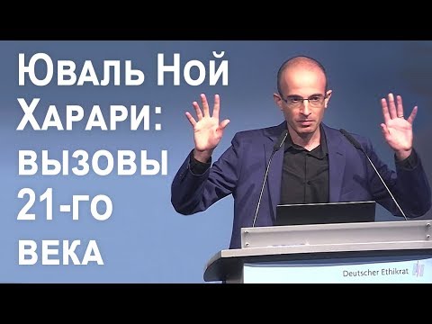 Video: Futurologs Harari Nosauca Trīs Galvenos Draudus Cilvēcei 21. Gadsimtā - Alternatīvs Skats