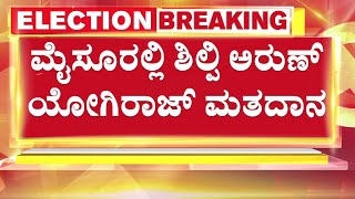 Karnataka Lok Sabha Elections 2024: Phase 1 Voting: ಮೈಸೂರಲ್ಲಿ ಶಿಲ್ಪಿ ಅರುಣ್​ ಯೋಗಿರಾಜ್​ ಮತದಾನ