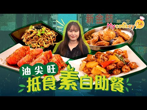 油麻地$68素食自助餐！任食數十款小炒、涼拌、炸物