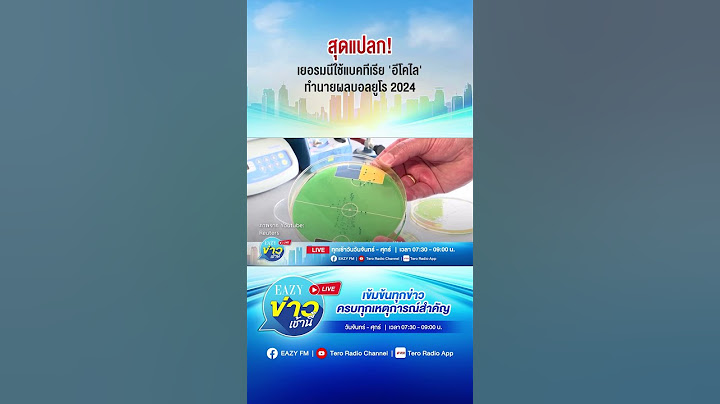 สุดแปลก! เยอรมนีใช้แบคทีเรีย 'อีโคไล' ทำนายผลบอลยูโร 2024