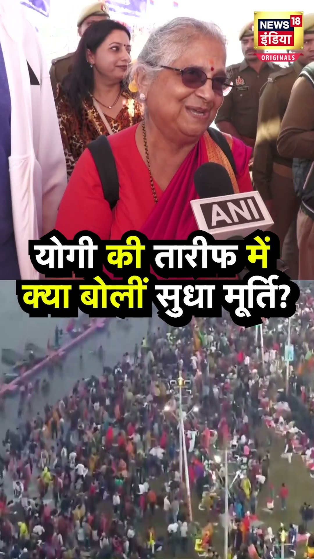 Sudha Murthy बोलीं- CM Yogi Adtyanath दीर्घायु हों | N18S | Mahakumbh | Prayagraj | N18S